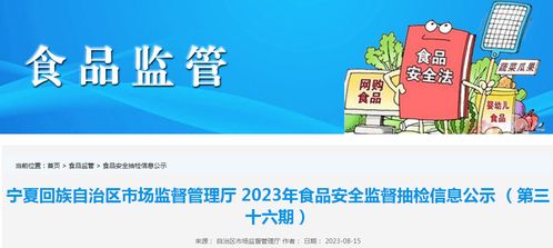 寧夏市場監(jiān)管廳抽檢食品285批次，4批次不合格；婚戀信息咨詢需防虛假宣傳