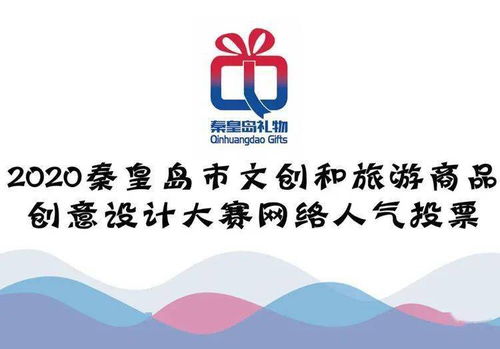 秦皇島文創(chuàng)旅游商品創(chuàng)意設計大賽 網(wǎng)絡人氣獎，由你親手選